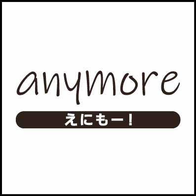 えにもー！